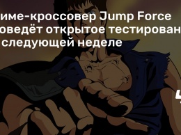 Аниме-кроссовер Jump Force проведет открытое тестирование на следующей неделе