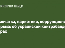 Взрывчатка, наркотики, коррупционеры и тюрьма: об украинской контрабанде в цифрах