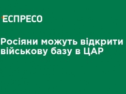 Россияне могут открыть военную базу в ЦАР