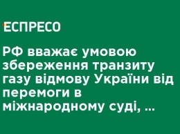 РФ считает условием сохранения транзита газа отказ Украины от победы в международном суде, - Витренко