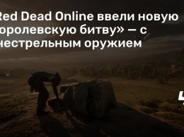 В Red Dead Online ввели новую «Королевскую битву» - с огнестрельным оружием