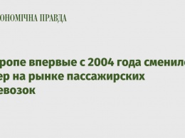 В Европе впервые с 2004 года сменился лидер на рынке пассажирских перевозок