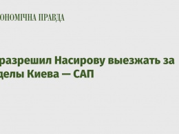 Суд разрешил Насирову выезжать за пределы Киева - САП