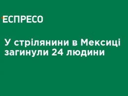 В перестрелке в Мексике погибли 24 человека