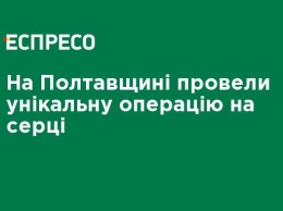 На Полтавщине провели уникальную операцию на сердце