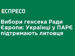 Выборы генсека Совета Европы: Украинцы в ПАСЕ поддержат литовца