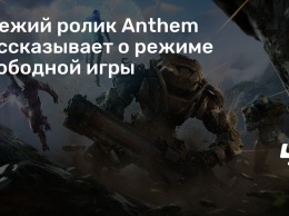 Свежий ролик Anthem рассказывает о режиме свободной игры