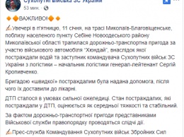 В командовании Сухопутных войск ВС Украины рассказали, как произошло ДТП с участием зама главкома