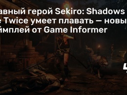 Главный герой Sekiro: Shadows Die Twice умеет плавать - новый геймплей от Game Informer