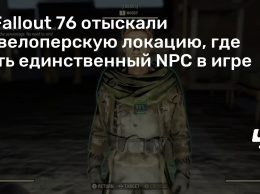 В Fallout 76 отыскали девелоперскую локацию, где есть единственный NPC в игре