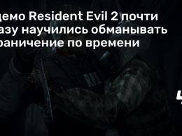 В демо Resident Evil 2 почти сразу научились обманывать ограничение по времени