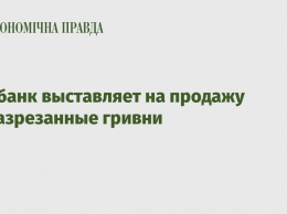 Нацбанк выставляет на продажу неразрезанные гривни