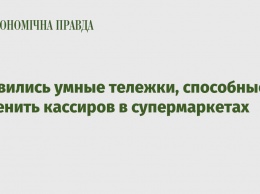 Появились умные тележки, способные заменить кассиров в супермаркетах