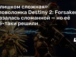 «Слишком сложная» головоломка Destiny 2: Forsaken оказалась сломанной - но ее все-таки решили