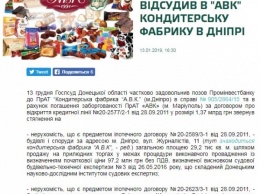 Россияне отсудили кондитерскую фабрику в Днепре