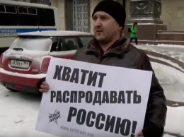 «Хватит продавать Россию» - под МИД РФ прошла акция протеста