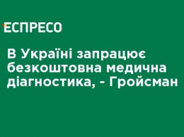 В Украине заработает бесплатная медицинская диагностика, - Гройсман