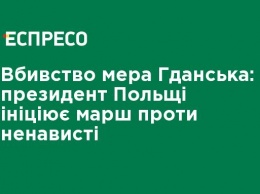 Убийство мэра Гданьска: президент Польши инициирует марш против ненависти