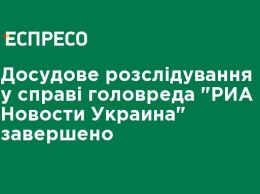 Досудебное расследование по делу главреда "РИА Новости-Украина" завершено