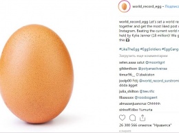 Фото обыкновенного куриного яйца побило рекорд по «лайкам» в Инстаграме