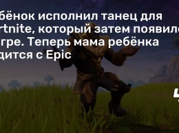 Ребенок исполнил танец для Fortnite, который затем появился в игре. Теперь мама ребенка судится с Epic