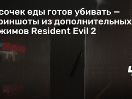 Кусочек еды готов убивать - скриншоты из дополнительных режимов Resident Evil 2