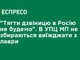 "Тащить колокольню в Россию не будем". В УПЦ МП не собираются выезжать из Лавры