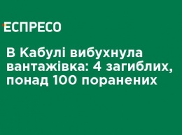 В Кабуле взорвался грузовик: 4 погибших, более 100 раненых