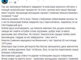 На фронте на Донбассе погиб боец?? из Винницкой области с позывным "Саид"
