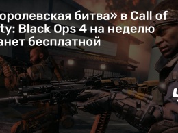 «Королевская битва» в Call of Duty: Black Ops 4 на неделю станет бесплатной
