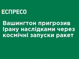 Вашингтон пригрозил Ирану последствиями из-за космических запусков ракет