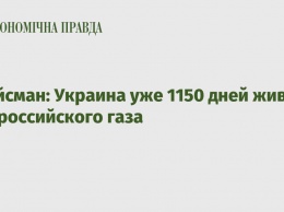 Гройсман: Украина уже 1150 дней живет без российского газа