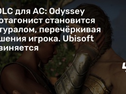 В DLC для AC: Odyssey протагонист становится натуралом, перечеркивая решения игрока. Ubisoft извиняется