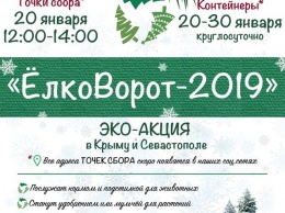 Экологическая акция по сбору елок пройдет в Симферополе с 20 по 30 января