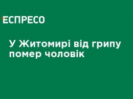 В Житомире от гриппа умер человек