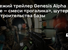 Свежий трейлер Genesis Alpha One - смеси «рогалика», шутера и строительства базы