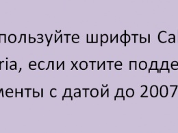 Шрифты Calibri и Cambria помогли распознать поддельные документы и поймать мошенника