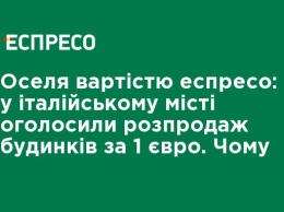 Дом по цене эспрессо: в итальянском городе объявили распродажу домов за 1 евро. Почему