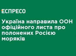 Украина направила ООН официальное письмо о взятых в плен Россией моряках