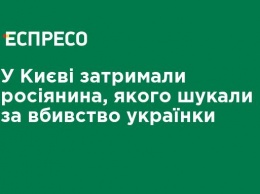 В Киеве задержали россиянина, которого искали за убийство украинки