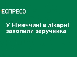 В Германии в больнице захватили заложника