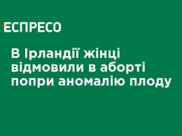 В Ирландии женщине отказали в аборте, несмотря на аномалию плода