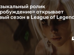 Музыкальный ролик «Пробуждение» открывает новый сезон в League of Legends