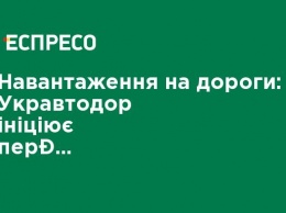 Нагрузка на дороги: Укравтодор инициирует переход на евростандарты для грузовиков