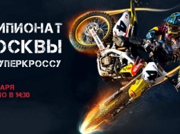 Чемпионат Москвы по суперкроссу 2019 - Крылатское, 27 января