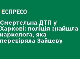 Смертельное ДТП в Харькове: полиция нашла нарколога, которая проверяла Зайцеву