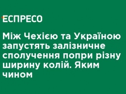 Между Чехией и Украиной запустят железнодорожное сообщение, несмотря на разную ширину путей. Каким образом