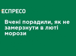 Ученые посоветовали, как не замерзнуть в лютые морозы