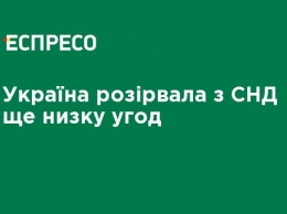 Украина разорвала с СНГ еще ряд соглашений