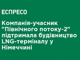 Компания-участник "Северного потока-2" поддержала строительство LNG-терминала в Германии